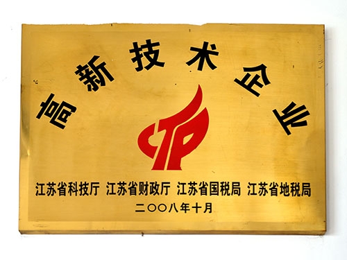 江蘇省高新技術(shù)企業(yè)證書